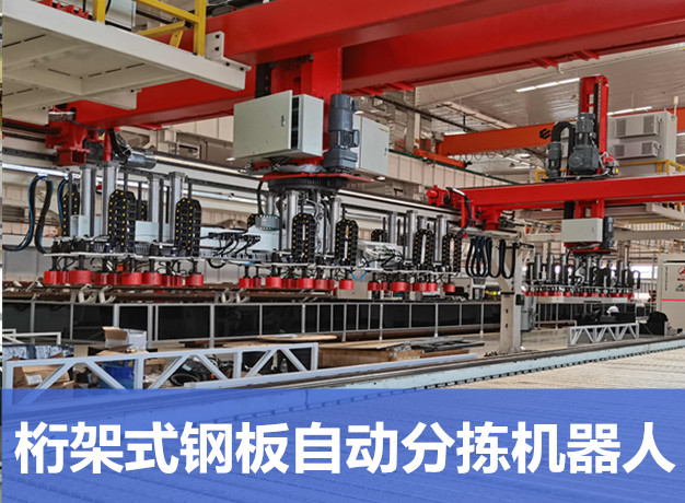 大型桁架式鋼板自動(dòng)分揀機(jī)器人 大型桁架式鋼板自動(dòng)分揀機(jī)器人