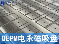 QEPM-100055電永磁吸盤 千豪磁電  廠家定制 QEPM-100055電永磁吸盤 千豪磁電  廠家定制